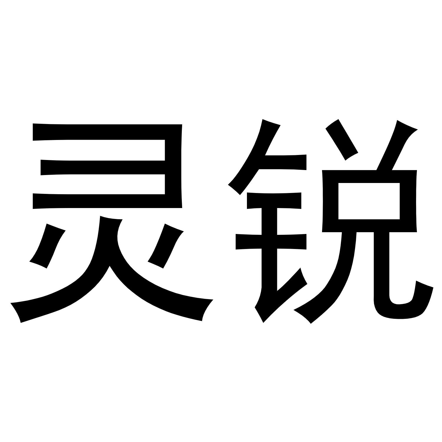 秦汉新城花丽百货店商标灵锐（20类）商标转让多少钱？