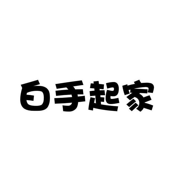 白手起家