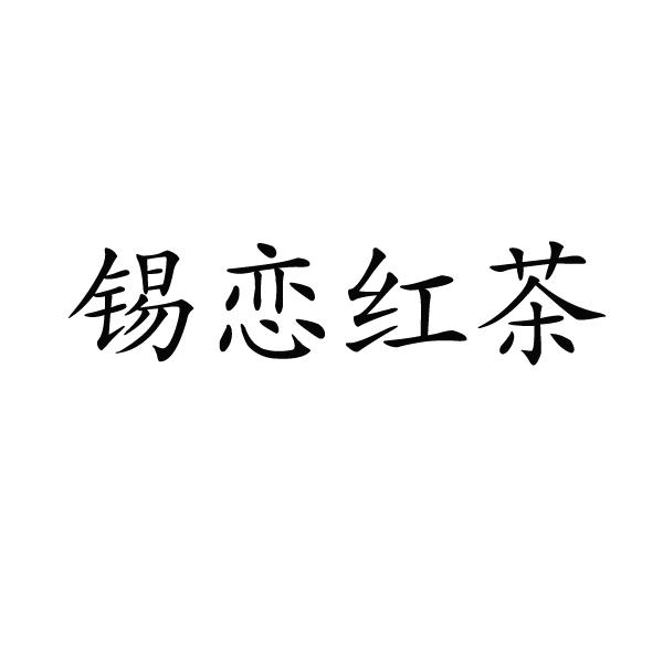 南昌迪吾餐饮管理有限公司商标锡恋红茶（30类）商标转让流程及费用