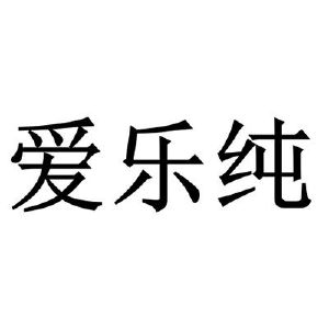 爱乐纯