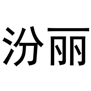 齐亚伟商标汾丽（30类）商标买卖平台报价，上哪个平台最省钱？
