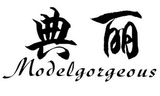 典丽modelgorgeous