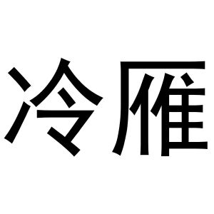 镇平县志明百货店商标冷雁（16类）多少钱？