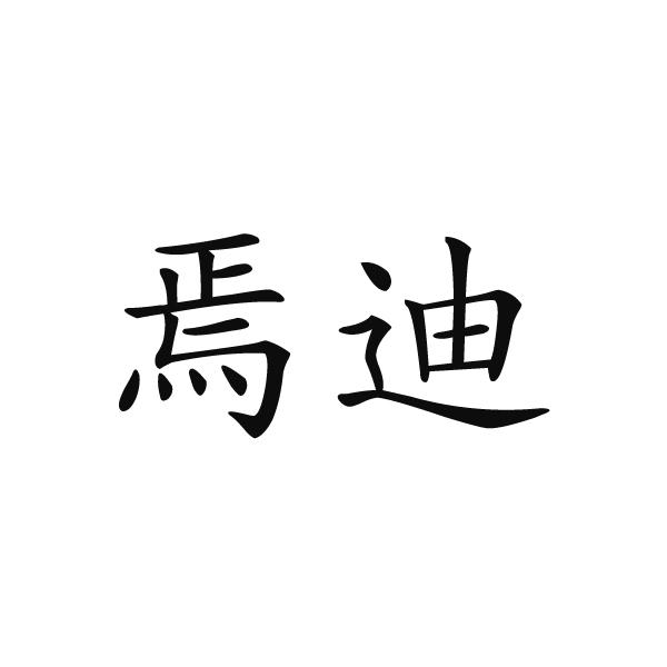 夏邑县容茜家具有限公司商标焉迪（21类）商标转让多少钱？