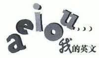 我的英文;aeiou