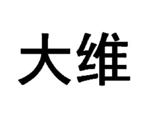 大维
