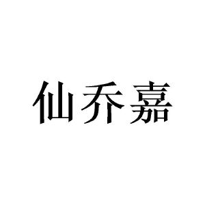 陈璐楹商标仙乔嘉（21类）商标买卖平台报价，上哪个平台最省钱？
