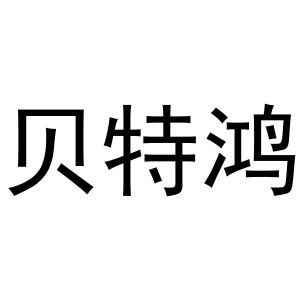 张玉荣商标贝特鸿（29类）商标买卖平台报价，上哪个平台最省钱？