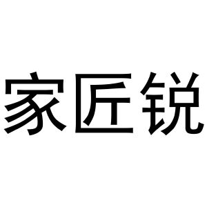 时香枝商标家匠锐（21类）多少钱？