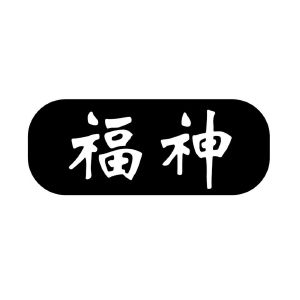 福神_注册号35377420_商标注册查询 - 天眼查