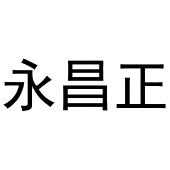 河南物载网络科技有限公司商标永昌正（20类）商标转让多少钱？