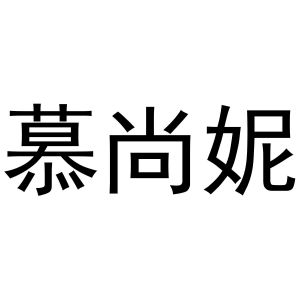 永城市三秋家庭农场商标慕尚妮（24类）商标转让费用多少？