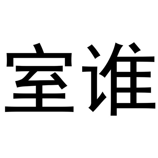 芜湖颂暖建材贸易有限公司商标室谁（21类）商标转让费用及联系方式