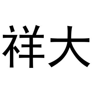 郭春成商标祥大（16类）商标转让费用及联系方式