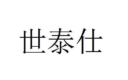 世泰仕_注册号39019636_商标注册查询 天眼查