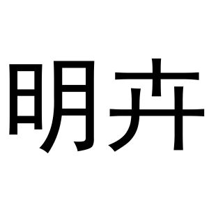 河南丰牛商贸有限公司商标明卉（11类）商标转让费用及联系方式