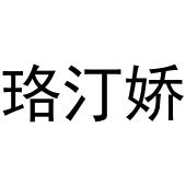 新郑市祯岑五金店商标珞汀娇（03类）商标转让多少钱？