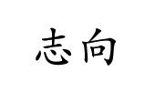 志向