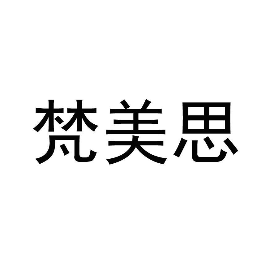 梵魅思