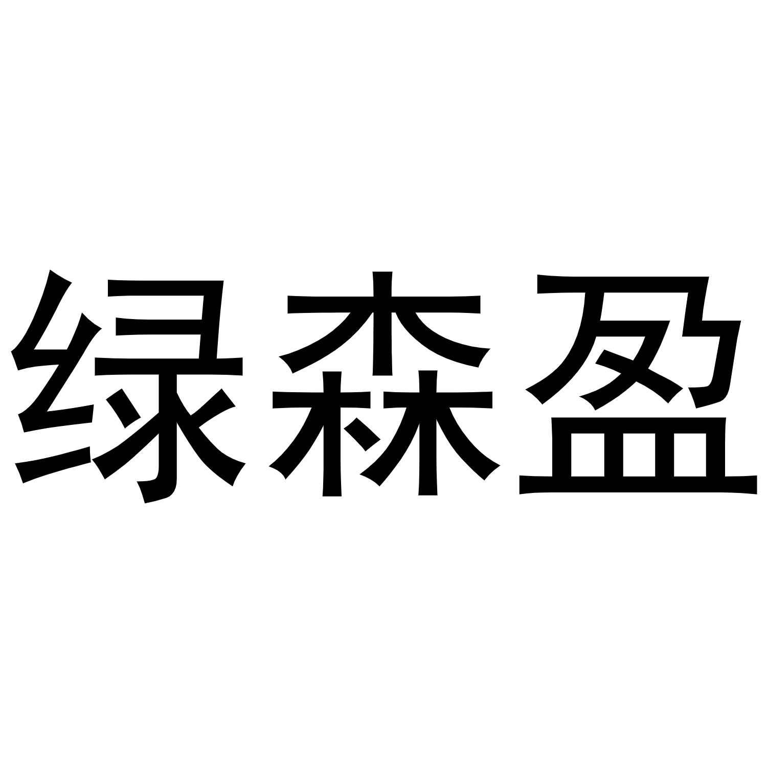 镇平县陈燕百货店商标绿森盈（29类）商标转让多少钱？