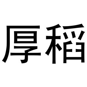 安徽省瑞嘉车汇汽车销售服务有限公司商标厚稻（16类）商标转让费用及联系方式