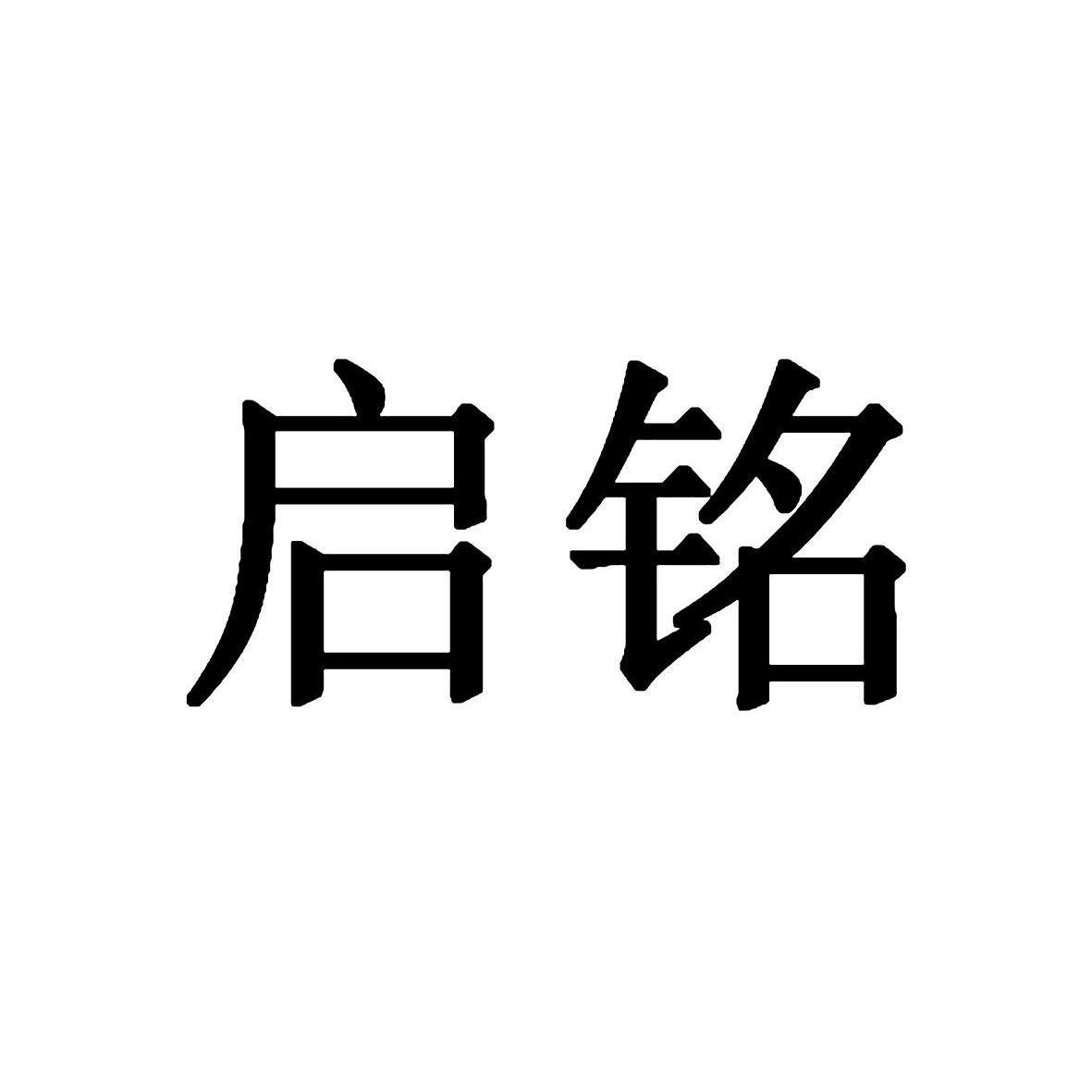 启铭