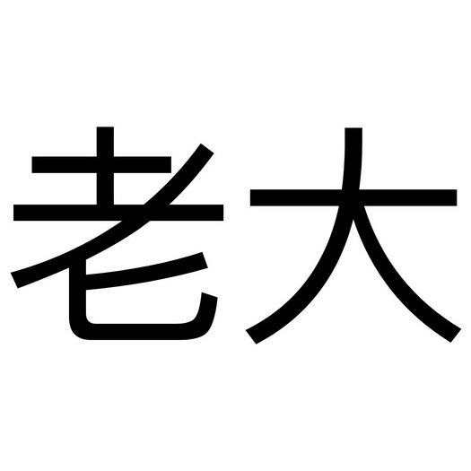 老大表情图片带字图片