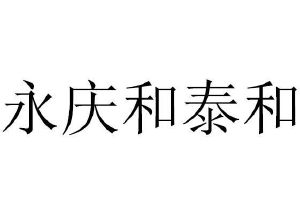 永庆和泰和