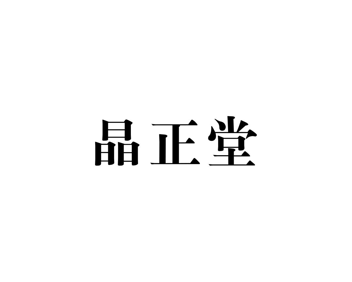 何玉兰商标晶正堂（10类）多少钱？