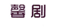 李阿朋商标馨剧（25类）商标买卖平台报价，上哪个平台最省钱？