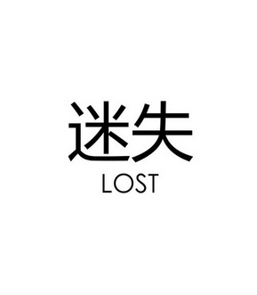 迷失lost