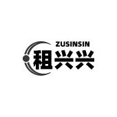 租兴兴 ZUSINSIN