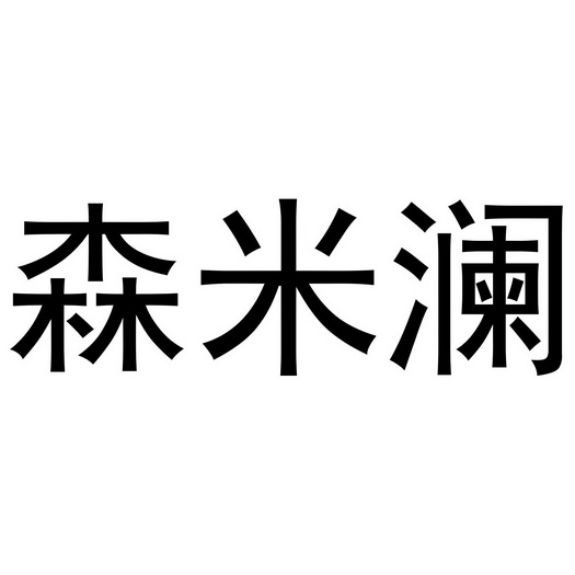 喻胜威商标森米澜（20类）商标转让费用多少？