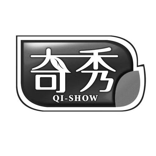 奇秀qi-show