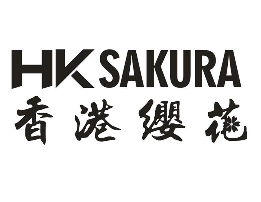 香港缨花 hk sakura
