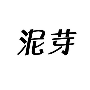 潍坊和合包装有限公司商标泥芽（30类）商标转让费用及联系方式