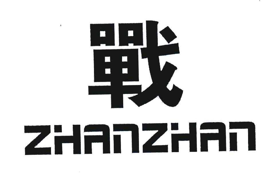  em>战 /em>