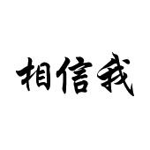 相信我