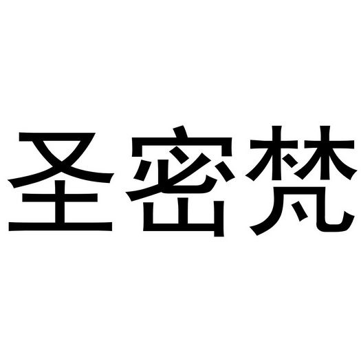 镇平县云云百货店商标圣密梵（21类）多少钱？