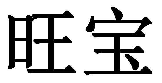 旺宝