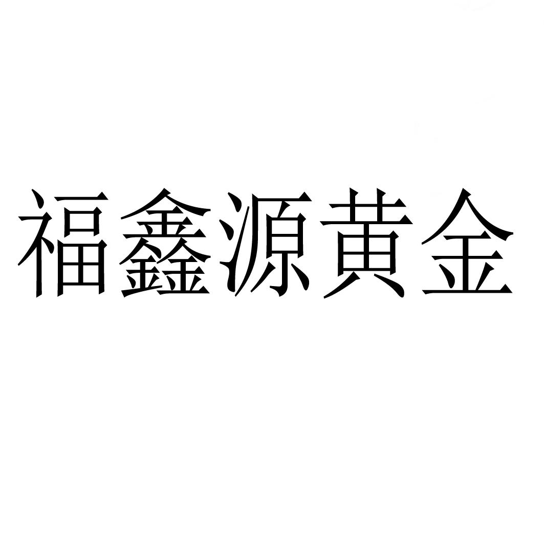 福鑫源黄金