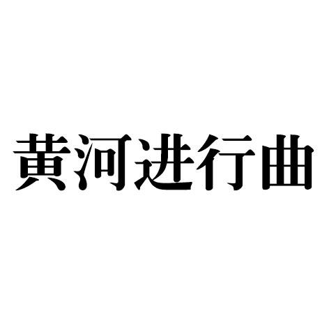 黄河进行曲