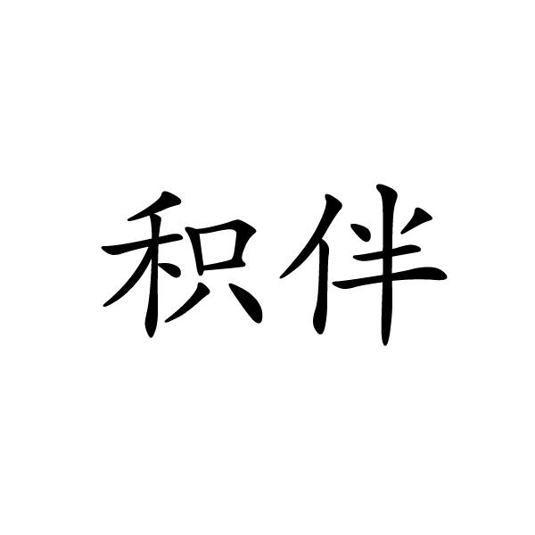上海标奥商贸有限公司商标积伴（14类）商标转让费用多少？