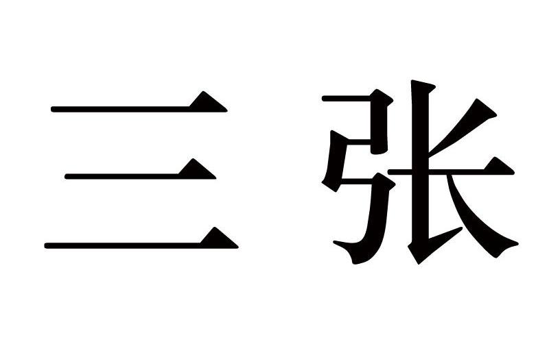 三张
