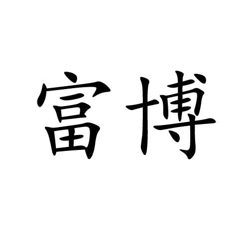 有限公司天津市启55228505207-机械设备其他详情2020-12-18浙江宝仁