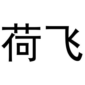 镇平县王芬百货店商标荷飞（27类）商标买卖平台报价，上哪个平台最省钱？