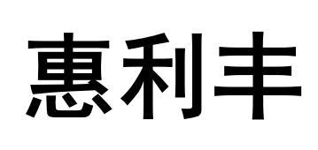 惠利丰