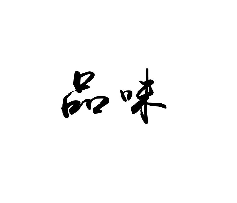 品味