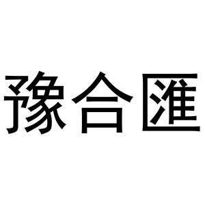 豫合汇
