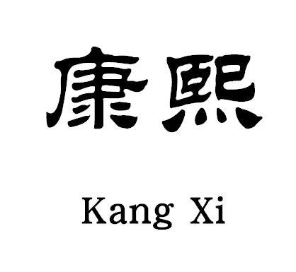 康熙_注册号7087064_商标注册查询 - 天眼查
